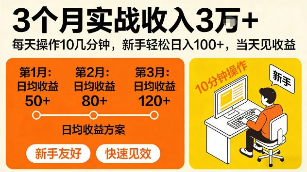 3个月实战收入3W+,每天操作10几分钟,当天见收益【揭秘】-37博客