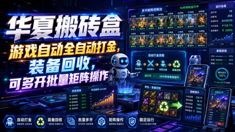华夏搬砖盒,游戏自动全自动打金,装备回收,可多开批量矩阵操作-37博客