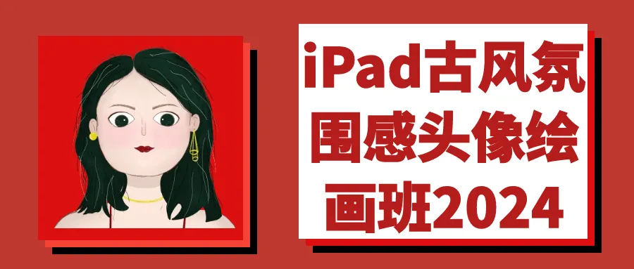 iPad古风氛围感头像绘画班2024-37博客