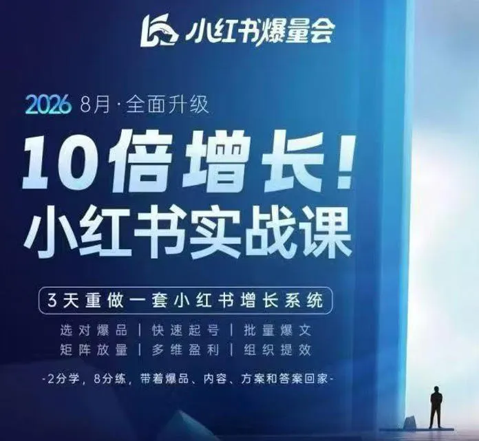 戴小胖·8月28-30号线下课视频20小时，小红书爆量会实战课，6大系统全新升级，3天重做一套小红书增长系统-37博客