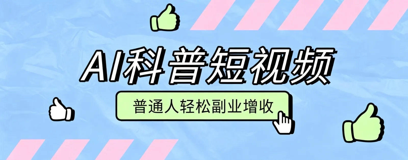 零成本AI科普短视频实操教程!批量日产多重收益普通人轻松副业增收月入万元-37博客