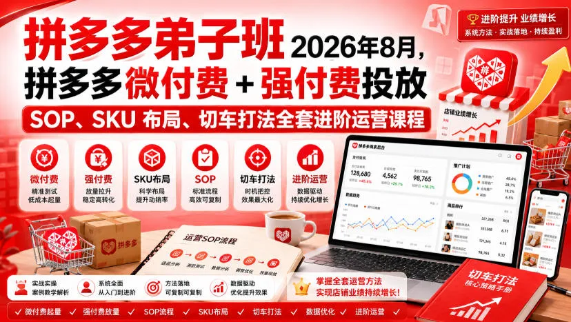 Ay干多多‑拼多多弟子班2026年8月,拼多多微付费+强付费投放SOP、SKU布局、切车打法全套进阶运营课程-37博客