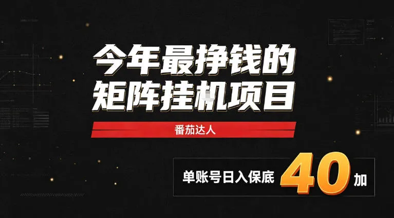 2026热门副业｜番茄达人矩阵全自动挂G项目，单账号保底日入40+，无需人工盯守【揭秘】-37博客