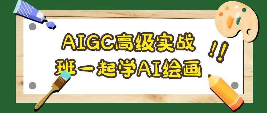AIGC高级实战班一起学AI绘画-37博客