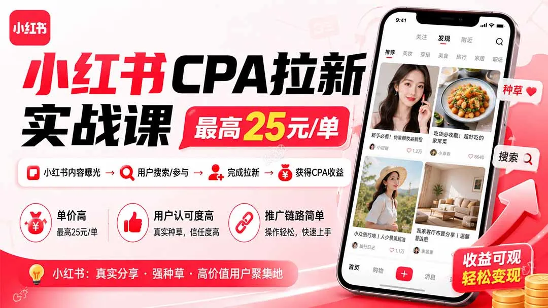 小红书CPA拉新实战课-更新8月：最高25元/单，小红书内容曝光—用户搜索/参与—完成拉新—获得CPA收益-37博客