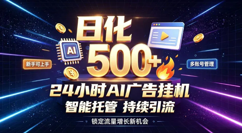 稳定日化500+，不用人工值守的，在家把握流量变现新机遇【揭秘】-37博客