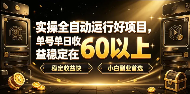 实操全自动运行好项目,单号单日收益稳定在60以上,稳定收益快,小白副业首选【揭秘】-37博客