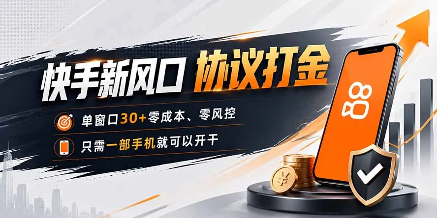 快手新风口,只需要一部手机即可矩阵操作,单窗口30+零风控,零成本-37博客