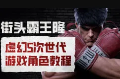 街头霸王隆ue5虚幻5次世代游戏角色制作全流程-37博客