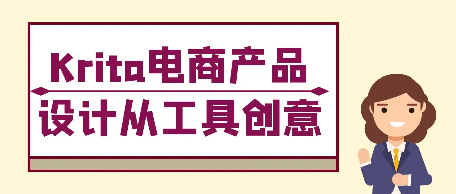 Krita电商产品设计从工具创意-37博客
