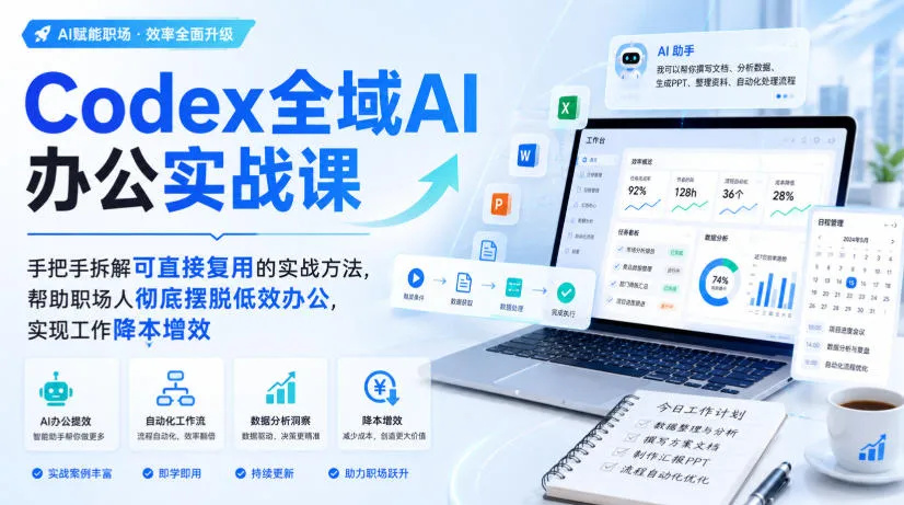 Codex全域AI办公实战课，手把手拆解可直接复用的实战方法，帮助职场人彻底摆脱低效办公，实现工作降本增效-37博客