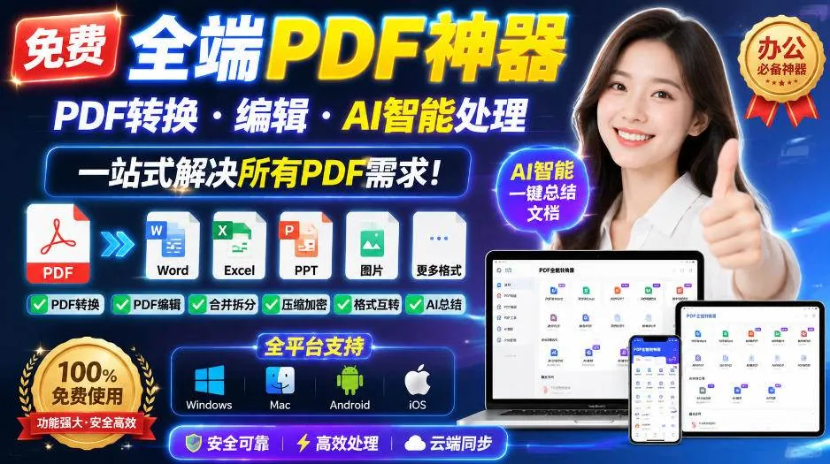 (20183期)免费全端PDF神器,PDF转换·编辑·AI智能处理,一站式解决所有PDF需求!-37博客
