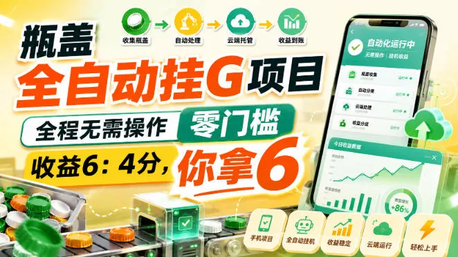 瓶盖全自动挂G项目，全程无需操作，零门槛，收益6：4分，你拿6【揭秘】-37博客