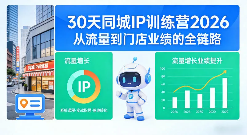 30天同城IP训练营2026年,从流量到门店业绩的全链路(0808更新)-37博客