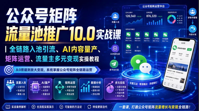 公众号矩阵流量池推广10.0实战课|全链路入池引流、AI内容量产、矩阵运营、流量主多元变现实操教程-37博客