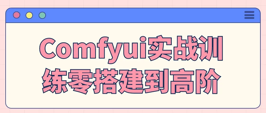 Comfyui实战训练零搭建到高阶-37博客