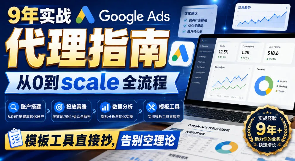 9年实战Google Ads代理指南:从0到scale全流程,模板工具直接抄,告别空理论【原创双语字幕】-37博客