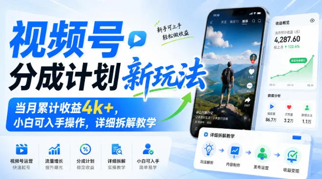视频号分成计划新玩法,当月累计收益4k+,小白可入手操作,详细拆解教学-37博客