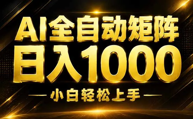 AI情绪提供,全自动操作,收益秒到,日入1500加,长期可做-37博客