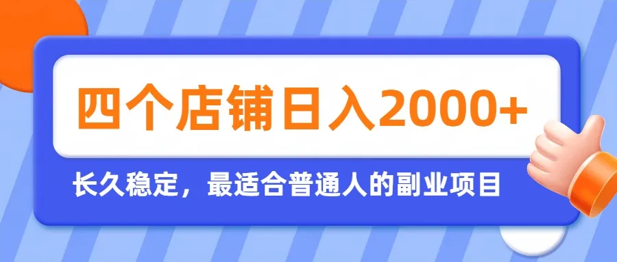 开四个店铺就能日入2k+，最适合普通人的副业，多多虚拟长久稳定项目-37博客