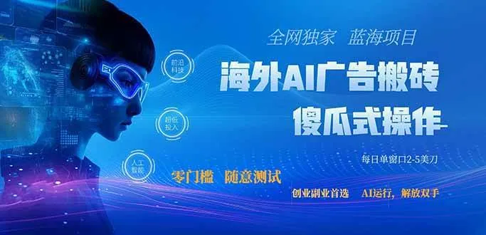 （20415期）全网独家！2026美金搬砖新项目，低门槛高回报，长久绿色稳定，用副业改写人生-37博客
