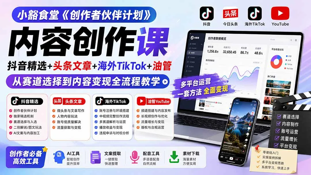 小豁食堂《创作者伙伴计划》内容创作课：抖音精选+头条文章+海外TikTok+油管，从赛道选择到内容变现全流程教学-37博客