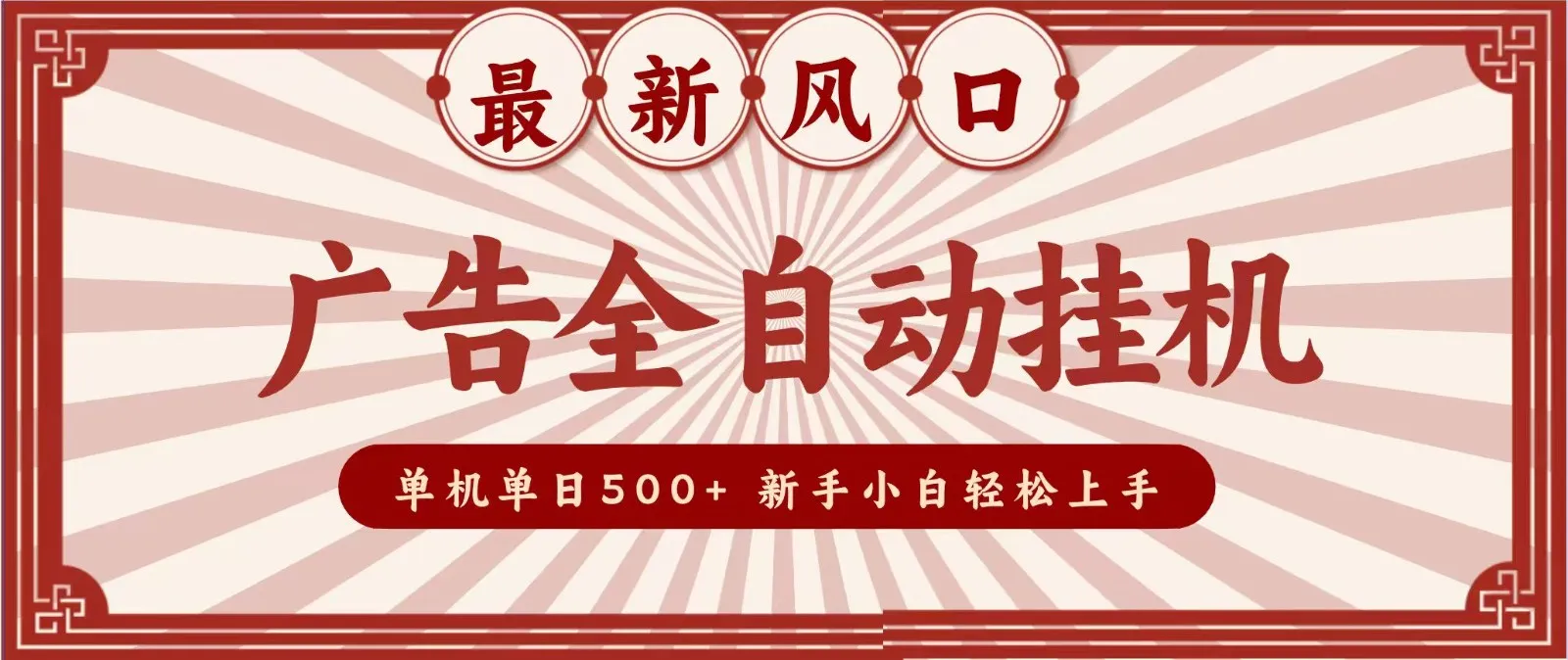 2026最新风口 广告全自动挂机,单机单日500+ 电脑越多收益越大,新手小白轻松上手-37博客