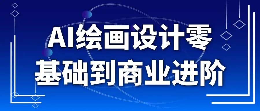 AI绘画设计零基础到商业进阶-37博客