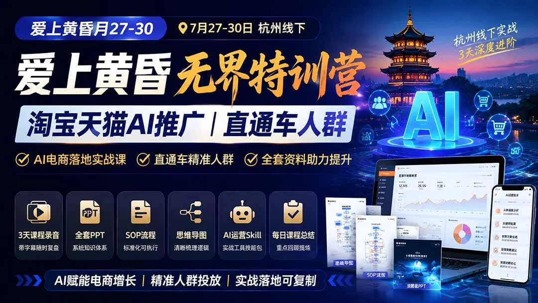 爱上 黄昏 7月27-30｜杭州线下无界特训营｜淘宝天猫AI推广｜直通车人群｜全套PPT SOP思维导图资料包-37博客