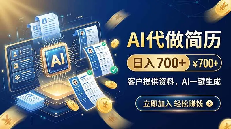 （20189期）AI代做简历，日入700+，客户提供资料，AI一键生成-37博客