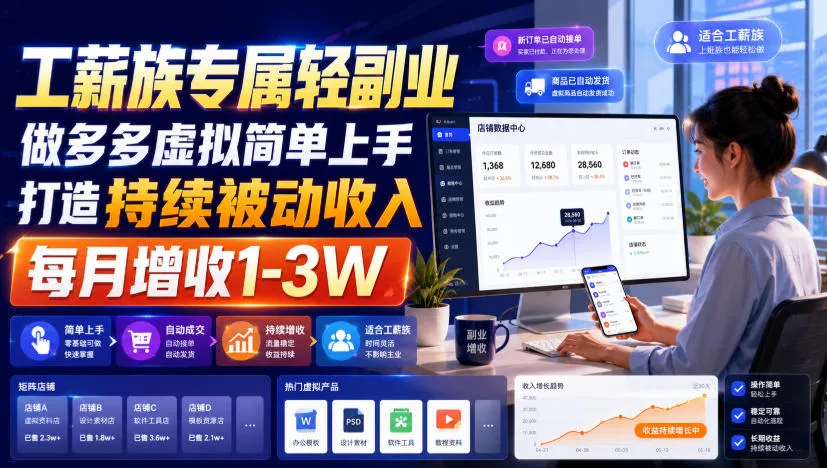 工薪族专属轻副业,做多多虚拟简单上手打造持续被动收入,每月增收1-3W【揭秘】-37博客