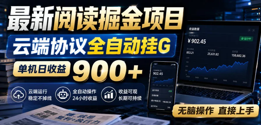 最新阅读掘金项目,云端协议全自动挂G,单机日收益900+,无脑操作直接上手【揭秘】-37博客