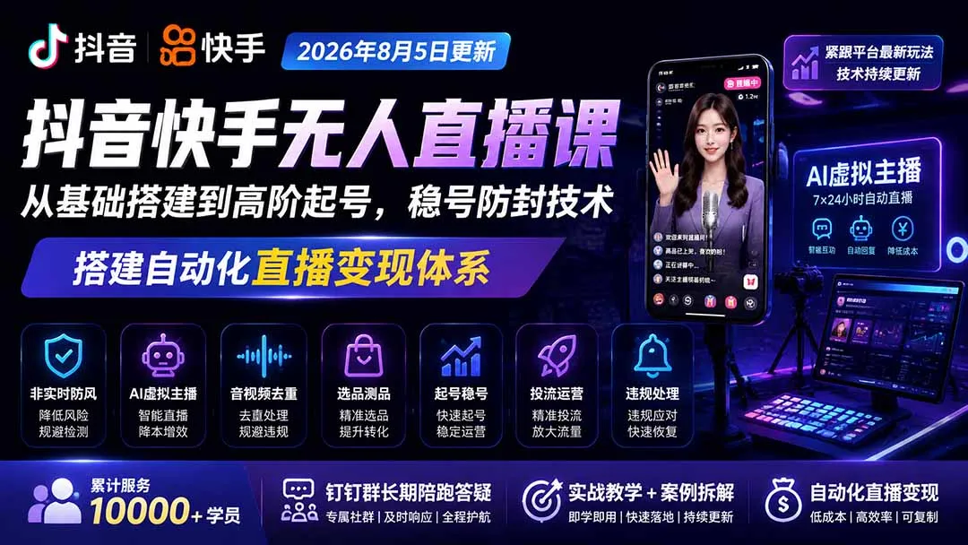 宝子哥抖音快手无人直播课-2026年更新|从基础搭建到高阶起号,稳号防封技术,搭建自动化直播变现体系-37博客