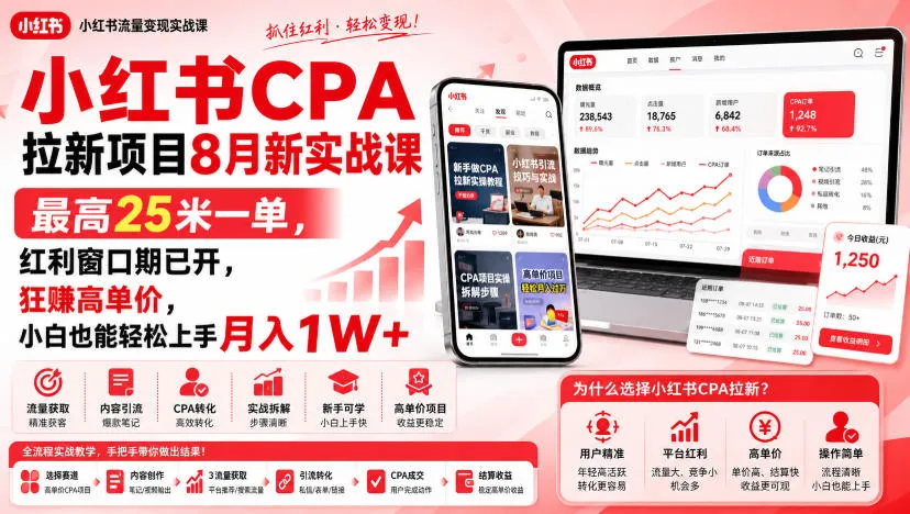 小红书CPA拉新项目8月新实战课，最高25米一单，红利窗口期已开，狂賺高单价，小白也能轻松上手月入1W+（更新0911）