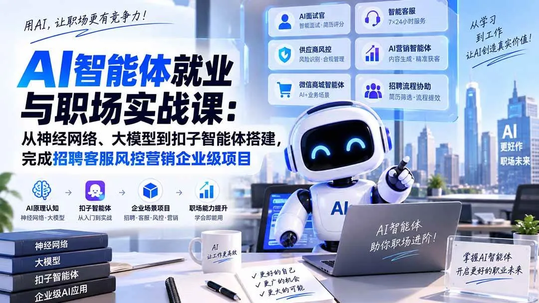 （20401期）AI智能体就业与职场实战课：从神经网络、大模型到扣子智能体搭建，完成招聘客服风控营销企业级项目-37博客