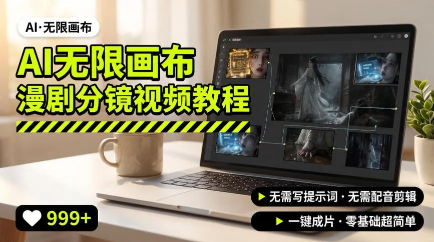 AI无限画布制作爆款漫剧分镜视频搭建教程,无需写脚本,无需制作音频,一键制作超简单-37博客