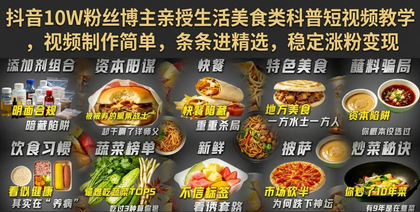 抖音10W粉丝博主亲授生活美食类科普短视频教学,视频制作简单,条条进精选,稳定涨粉变现-37博客