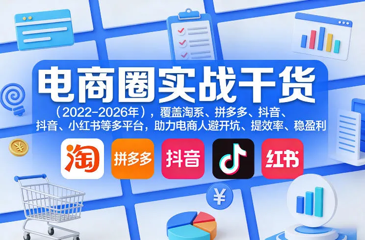 电商圈实战干货（2023-2026年），覆盖淘系、拼多多、抖音、小红书等多平台，助力电商人避开坑、提效率、稳盈利（更新08月31日）-37博客