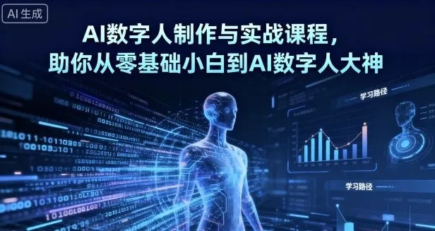 AI数字人制作 从零基础到大神-37博客