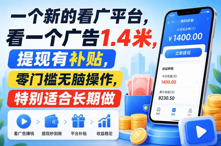 一个新的看广平台,看一个广告1.4米,提现有补贴,零门槛无脑操作,特别适合长期做【揭秘】-37博客
