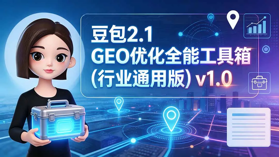 豆包2.1 GEO优化全能工具箱(行业通用版-37博客