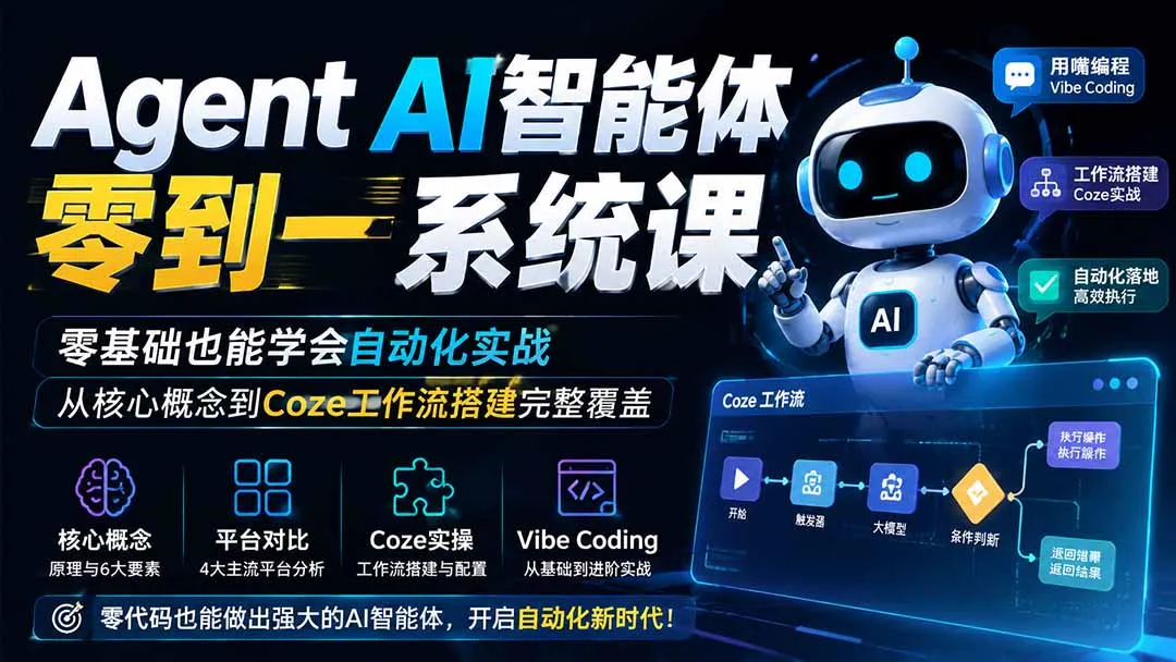 Agent AI智能体零到一系统课;零基础也能学会自动化实战,从核心概念到Coze工作流搭建完整覆盖-37博客