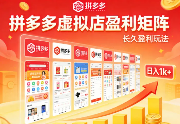 实测可落地!拼多多虚拟店长久盈利玩法,矩阵放大收益,日入1k+不难【揭秘】-37博客