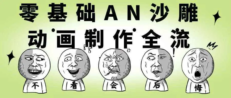 零基础AN沙雕动画制作全流程-37博客