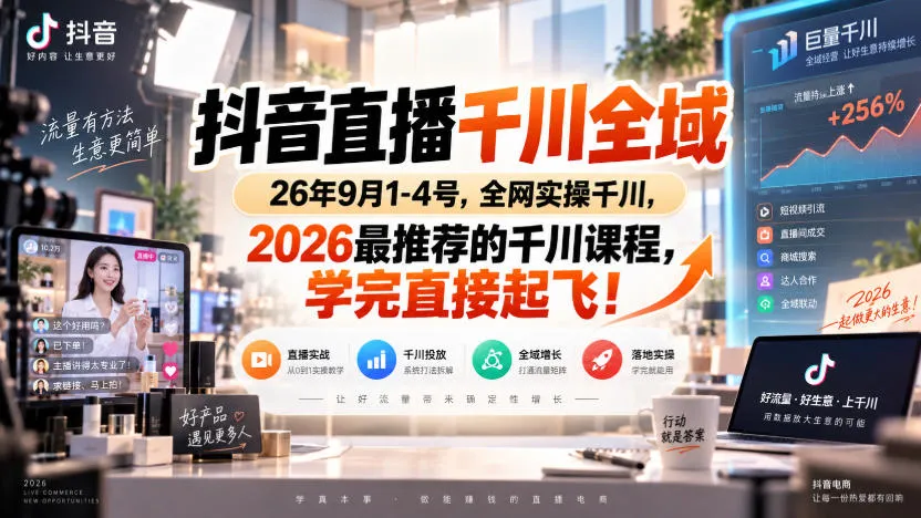 抖音直播千川全域26年9月1-4号，全网实操千川，2026最推荐的千川课程，学完直接起飞！-37博客