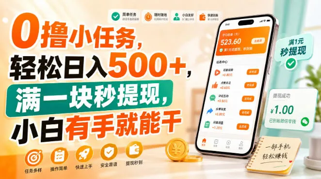 0撸小任务，轻松日入500+，满一块秒提现，小白有手就能干【揭秘】-37博客