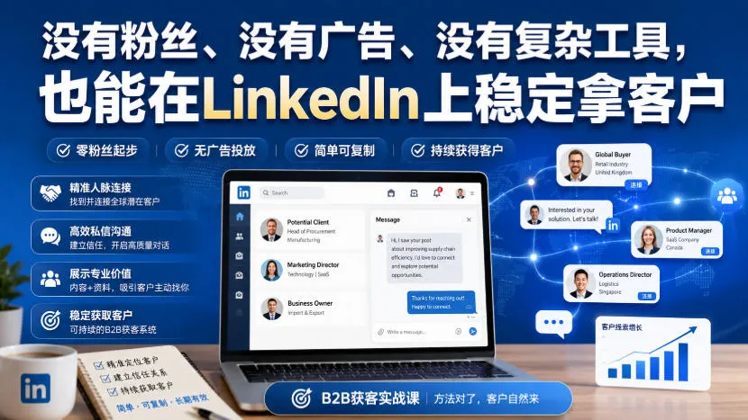 没有粉丝、没有广告、没有复杂工具，也能在LinkedIn上稳定拿客户【原创双语字幕】-37博客