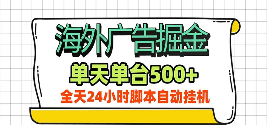 海外广告自动掘金,单机日产500+!24小时脚本全自动挂机-37博客