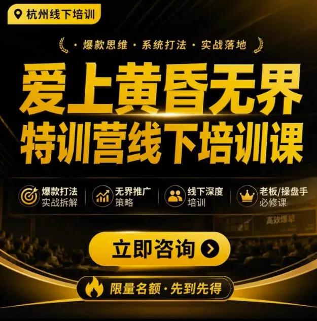 爱上黄昏无界特训营AI推广实战7月27-30杭州线下课,AI落地淘宝最完整的课程,学天猫淘宝的老板必看-37博客