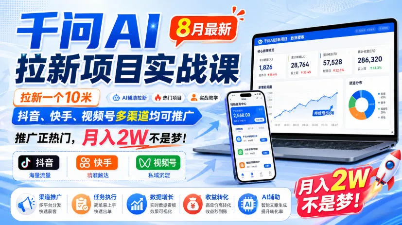 千问AI拉新项目实战课8月最新,拉新一个10米,抖音、快手、视频号多渠道均可推广,推广正热门,月入2W不是梦!(更新0908)-37博客
